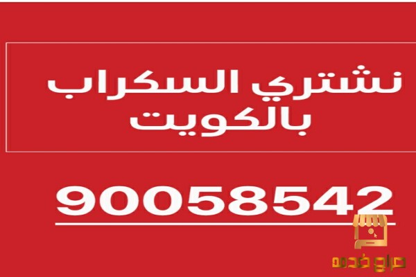 نشتري السكراب الكويت