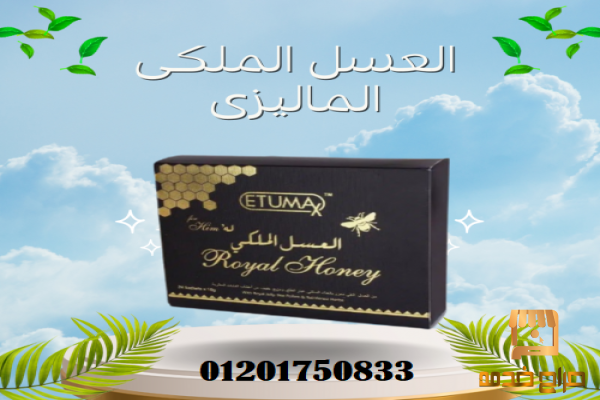 العسل الملكي الماليزي