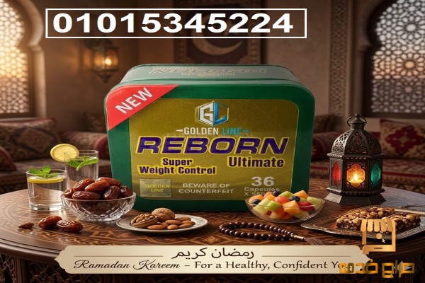 كبسولات ريبورن Reborn للتخسيس