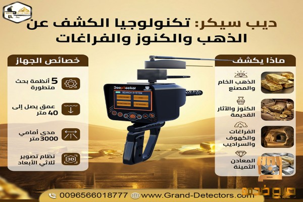 ديب سيكرجهاز كشف الذهب والكنوز