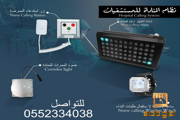 اجهزة نداء ومناداة للمستشفيات