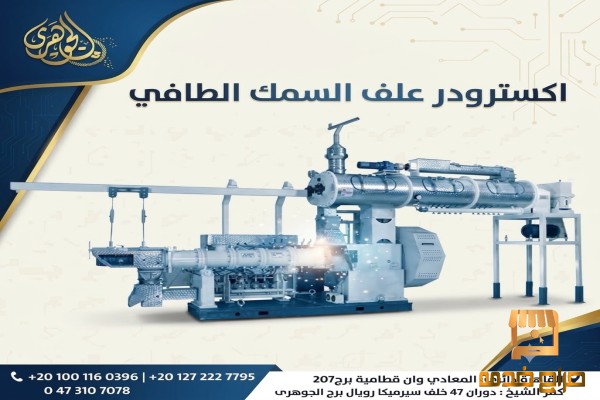 اكسترودر علف السمك الطافي