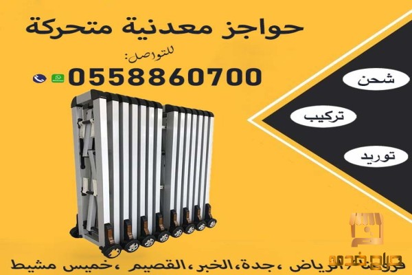 حواجز معدنية متحركة