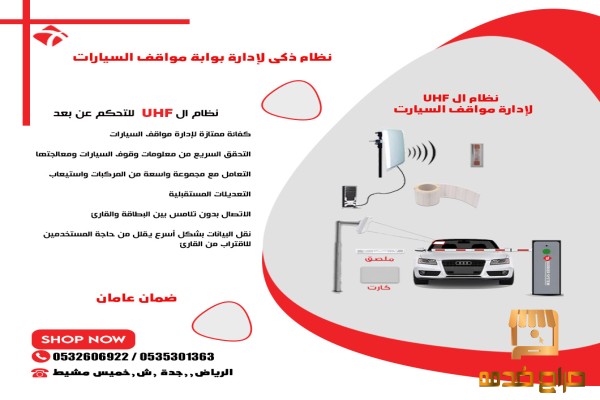 نظام مواقف السيارات نظام الUHF
