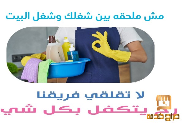 لا تهكلي تعب الترتيب او التنظيف