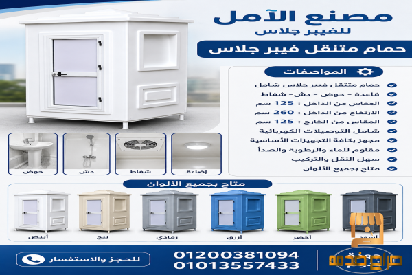 حمامات متنقلة للبيع