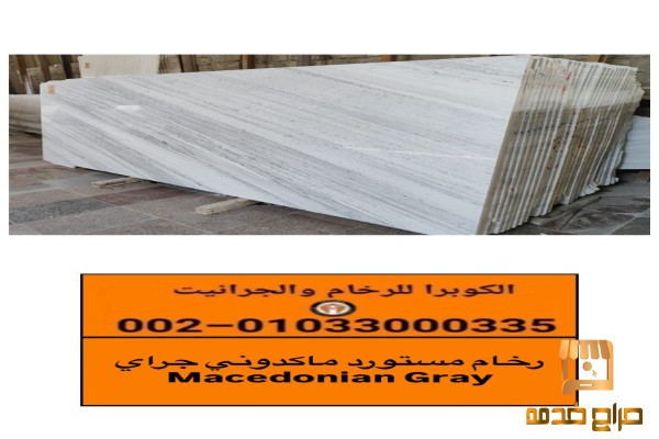 رخام ماكدونى جراى بمصنع الكوبرا