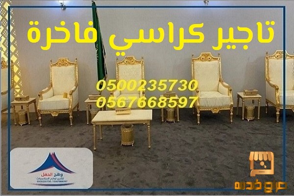 خيام عصرية كراسي فاخرة