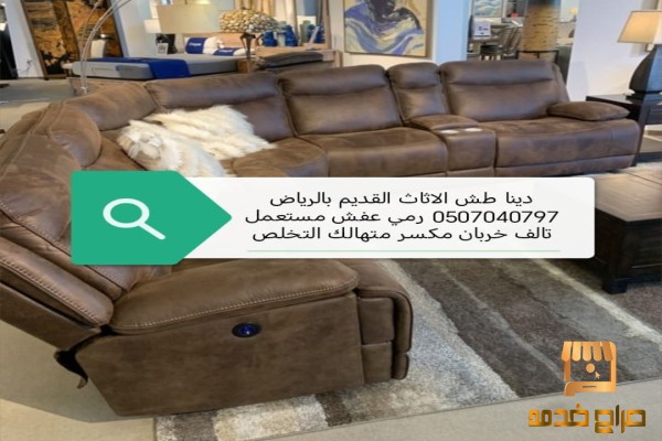 دينا طش الاثاث القديم بالرياض
