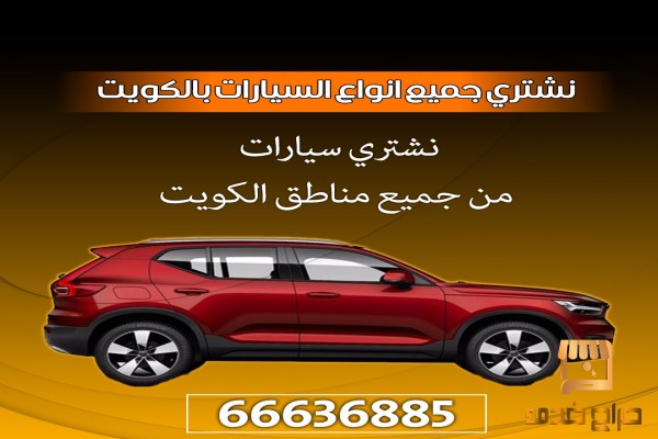 نشتري السيارات