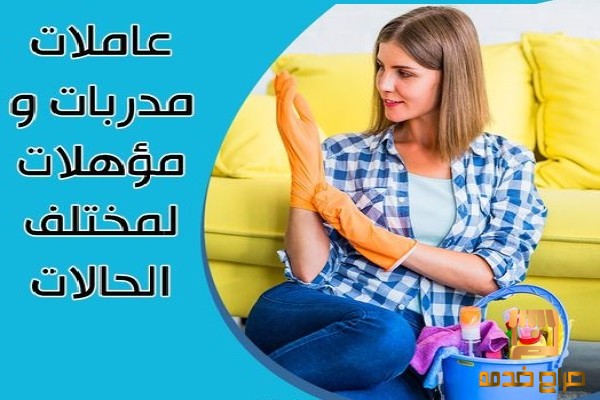 نوفر عاملات ومدبرات للتنظيف