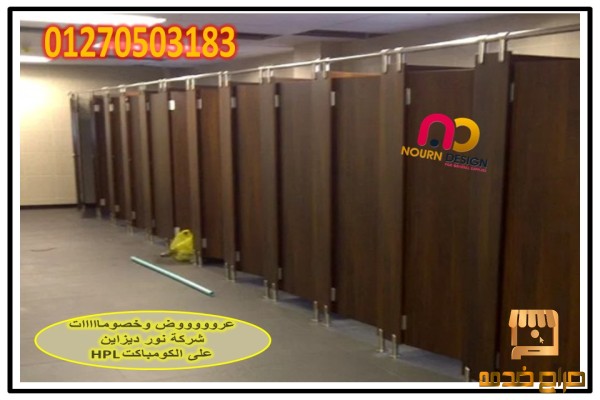 منتجات الكومباكت  hpl   nour design