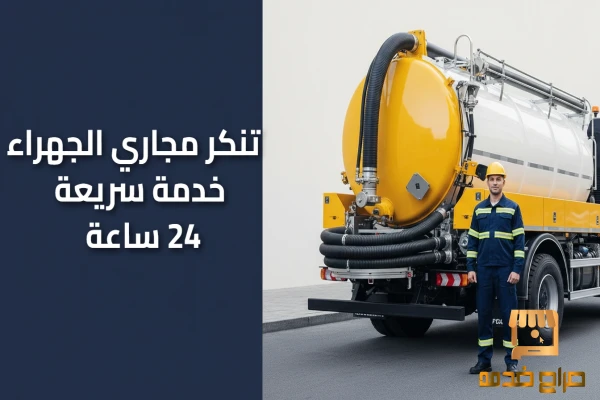 تنكر مجاري الجهراء