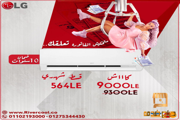 اسعار و مميزات تكييف ال جي