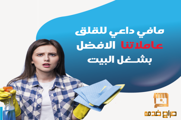 الحل معنا بأسرع عاملات المنزلية