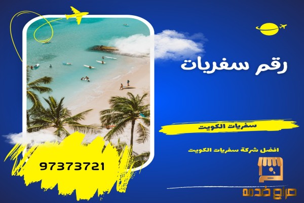 سفريات الكويت