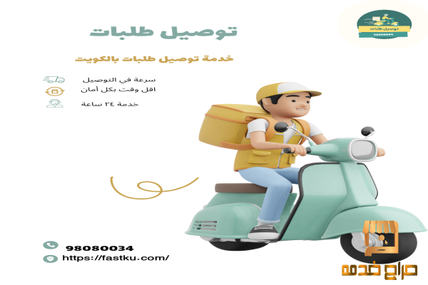 توصيل طلبات حولي