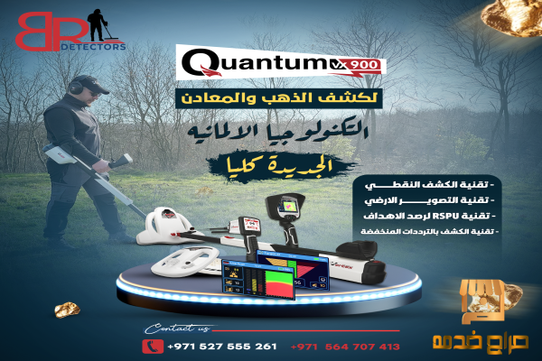 جهاز كشف الذهب كوانتوم في إكس