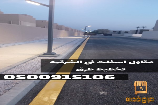 سفلتة طرق في الشرقية