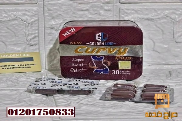كبسولات كيرفي بلس لحرق الدهون