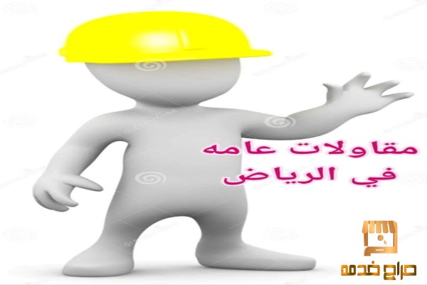 مقاولات عامه في الرياض