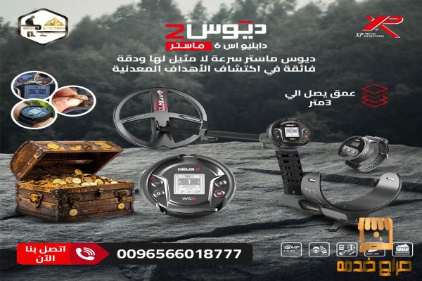 جهاز كشف الذهب بدقة ديوس تو ماستر