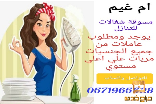 يوجد ومطلوب عاملات للتنازل