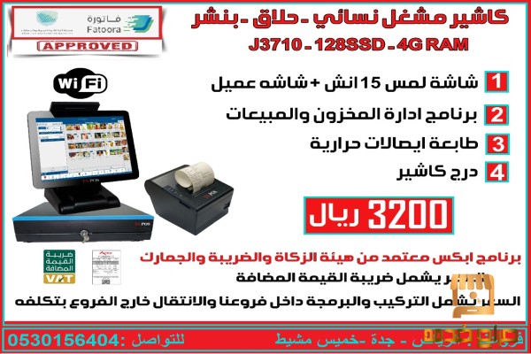 كاشير مشغل نسائى وكاشير حلاق