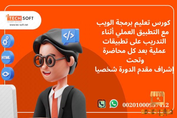 كورس تعليم برمجة الويب