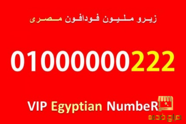 رقم زيرو مليون مصرى فودافون للبيع