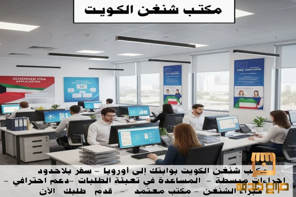 مكتب شنغن الكويت