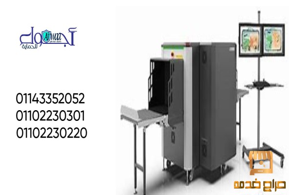 بيع وتأجير أجهزة التفتيش الأمنية