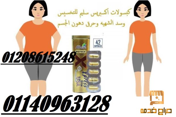 لانقاص الوزن كبسولات اكسبريس سليم