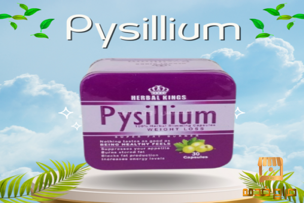 أقوي كبسولات بيسليوم للتخسيس