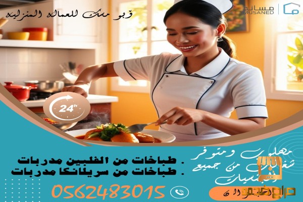 متوفر طباخات ومربيات