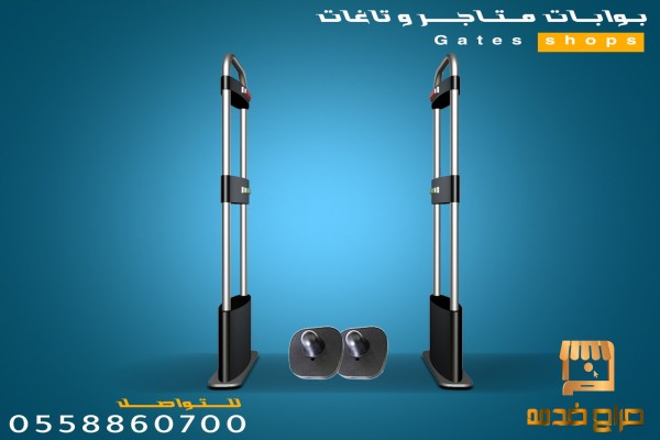 بوابات انذار لكشف سرقة الملابس