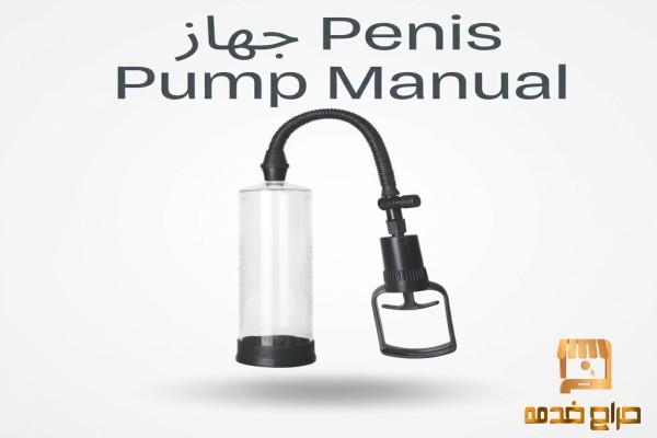 قوة وثقة أكبر مع جهاز تكبير العضو