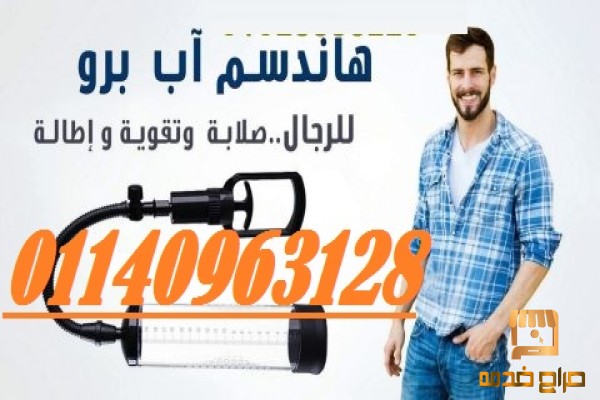 جهاز تكبير العضو الذكري