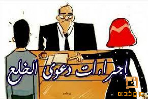 محامى قضايا الخلع فى مصر