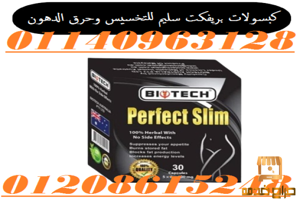 كبسولات بيرفكت سليم لحرق الدهون
