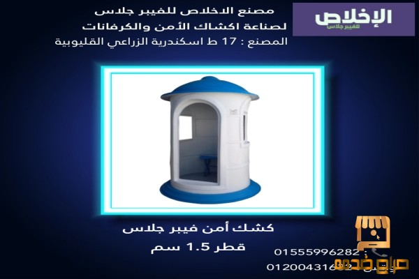 مصنع اكشاك حراسه فيبر جلاس الاخلاص