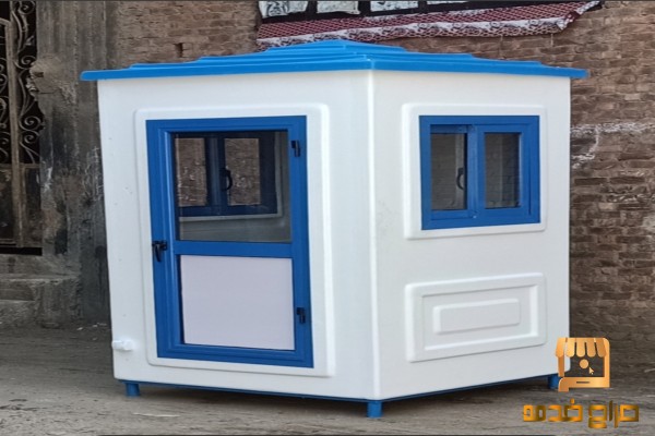 اكشاك حراسة للبيع الابداع للفيبر جلاس