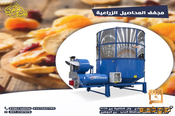 مجفف محاصيل زراعيه