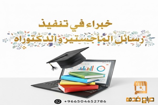 رسائل الماجستير والدكتوراة