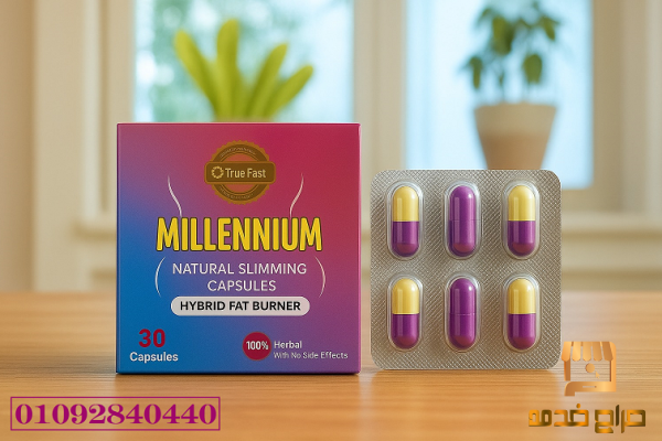 كبسولات ميلينيوم لحرق الدهون
