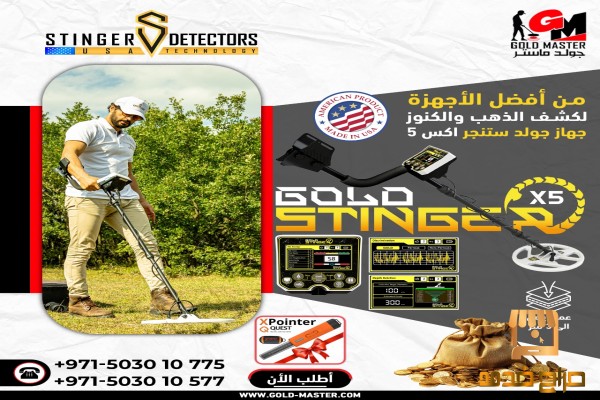 كاشف الكنوز جهاز جولد ستينجر
