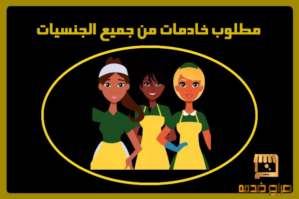 خادمات من جميع الجنسيات والمهن