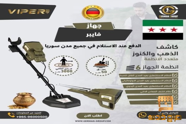 جهاز كشف الذهب في سوريا فايبر