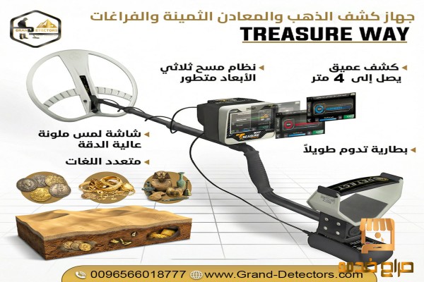 جهاز Treasure Way لكشف الذهب