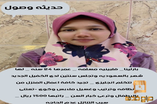 عامله فلبينيه مسلمه